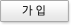 가입