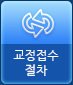 교정접수절차