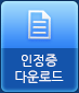 인정증 다운로드