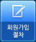 회원가입절차