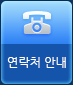 연락처안내