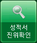 성적서진위확인